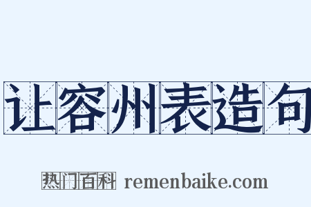 让容州表造句是什么意思的图片